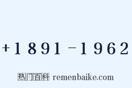  1891-1962是什么意思的图片